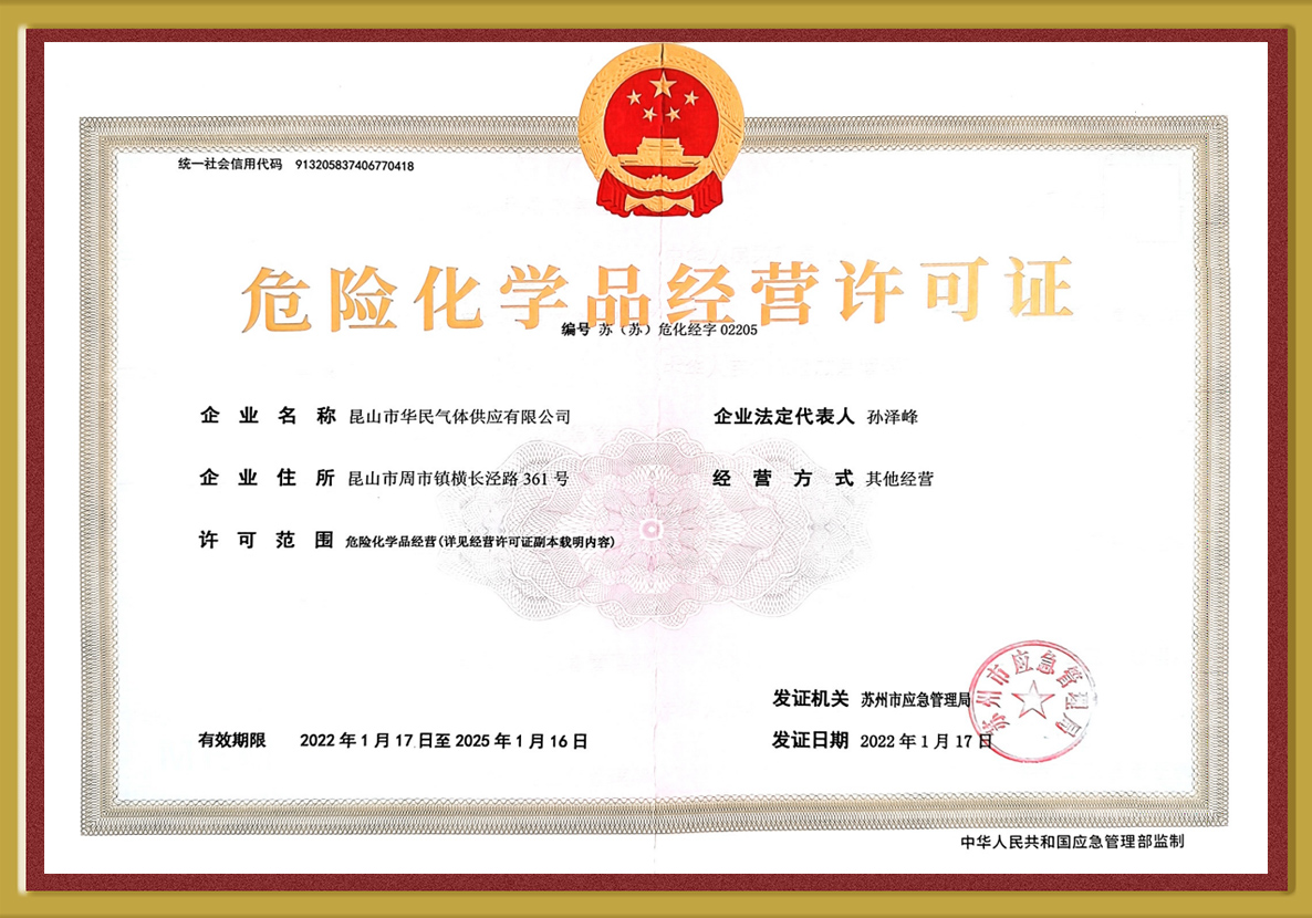 危险化学品经验许可证